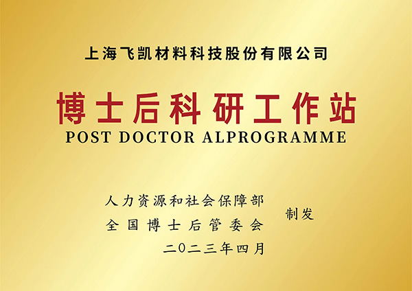 建立博士后科研工作站，飛凱材料再升科技軟實(shí)力