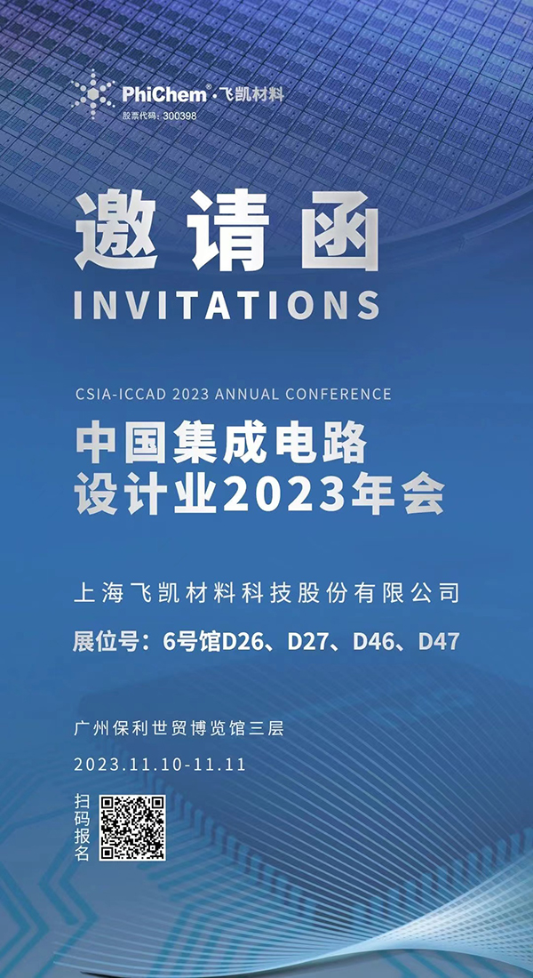飛凱材料與您相約ICCAD 2023，解鎖當(dāng)今前沿科技！