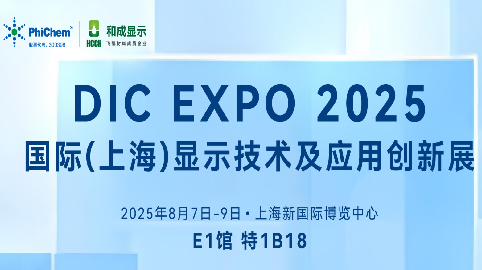 邀請函 | 和成顯示邀您共聚 DIC EXPO 2025!