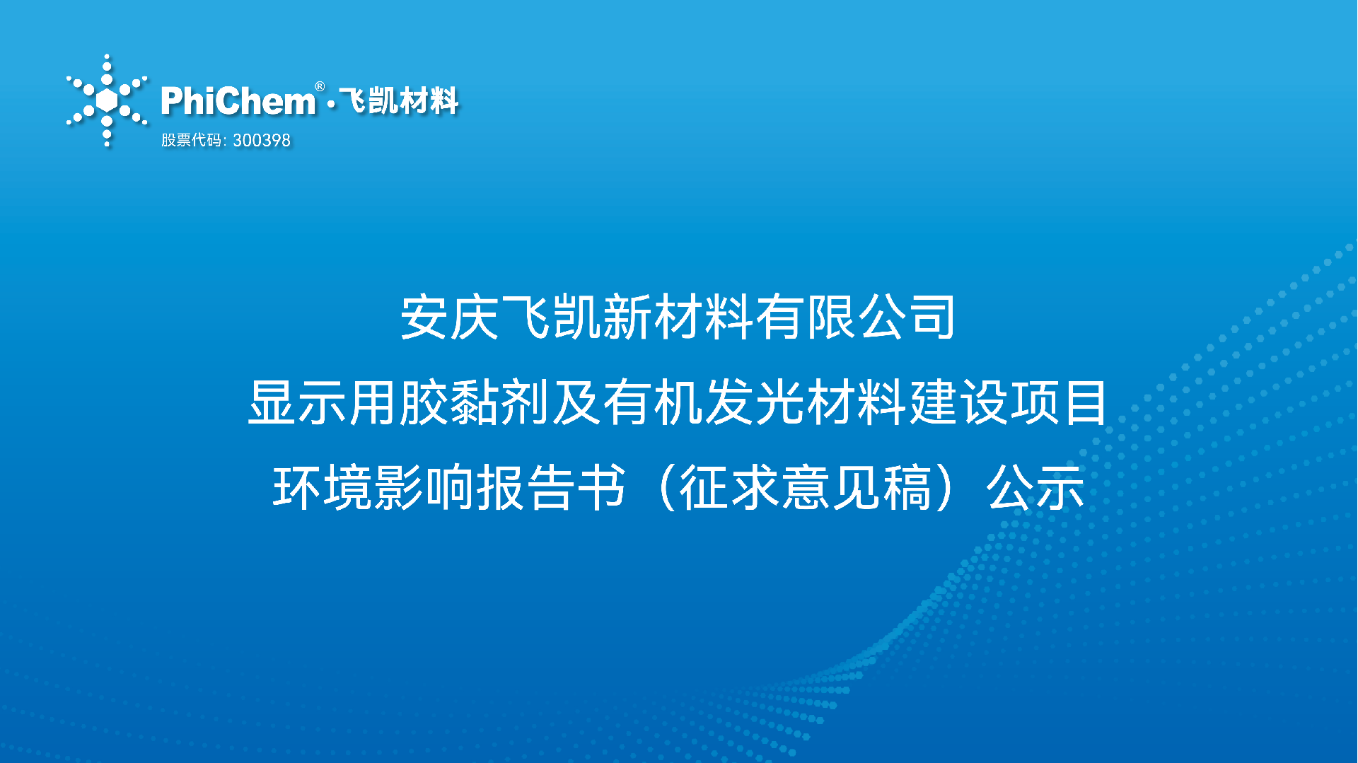 安慶飛凱新材料有限公司顯示用膠黏劑及有機發(fā)光材料建設(shè)項目環(huán)境影響報告書(征求意見稿)公示